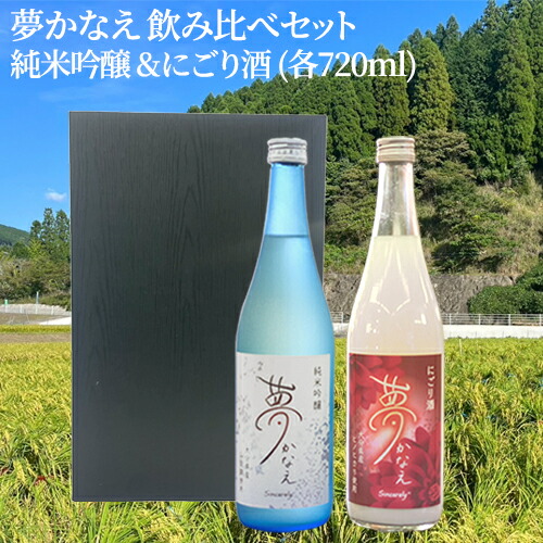 飲み比べセット 夢かなえ 純米吟醸 & にごり酒 15度 720ml×2本 大分県産 山田錦 ヒノヒカリ 日本酒 シンシアリー 井上酒造 【送料込】
