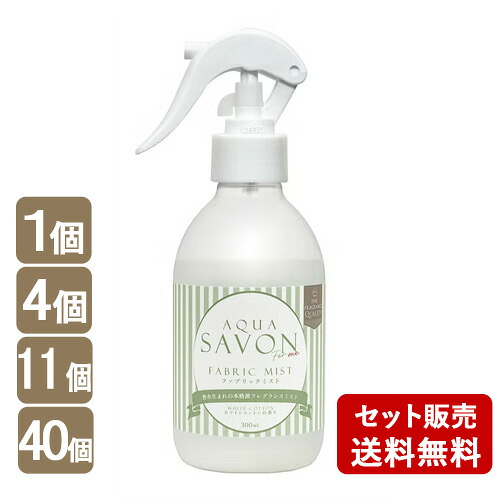 アクア シャボン フォーミー ファブリックミスト ホワイトコットンの香り 300ml フレグランス 消臭剤 芳香剤 ウエニ貿易｜コスメボックス