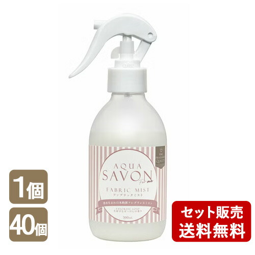 アクア シャボン フォーミー ファブリックミスト 大好きなせっけんの香り 300ml フレグランス 消臭剤 芳香剤 ウエニ貿易|コスメボックス