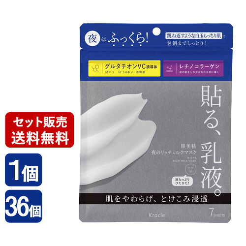 【今だけ限定SALE】肌美精 夜のリッチミルクマスク 7枚入 全顔シート状美容液マスク 乳液パック HADABISEI クラシエ(Kracie)｜コスメボックス 13,976円