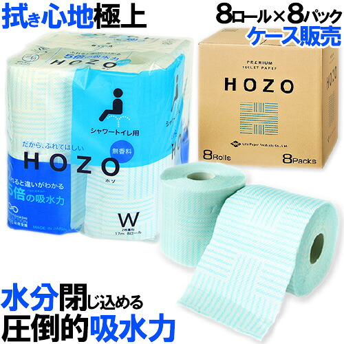 新感覚!シャワートイレ用 当てるだけの心地良さ 吸水性5倍 濡れても強く優れた肌触り 独自エンボス トイレットペーパー 高品質厚手2枚重ね ダブル8ロール×8入 ケース販売 大分製紙HOZO ホゾ[送料込]