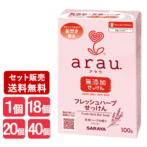 ※メーカーさん価格改定により値上げ予定 アラウ 無添加 フレッシュハーブせっけん 100g 釜焚き製法にこだわった固形石鹸 arau. サラヤ(SARAYA)