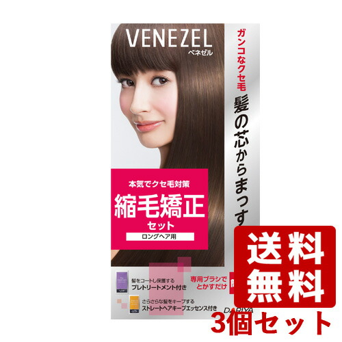 楽天市場 3個セット 縮毛矯正セット ロングヘア用 縮毛矯正剤 ストレートパーマ 1回分 ベネゼル Venezel ダリヤ Dariya 送料無料 コスメボックス