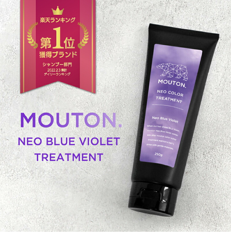 楽天市場】ネオカラーバター アッシュパープル MOUTON 250g 毛髪補修