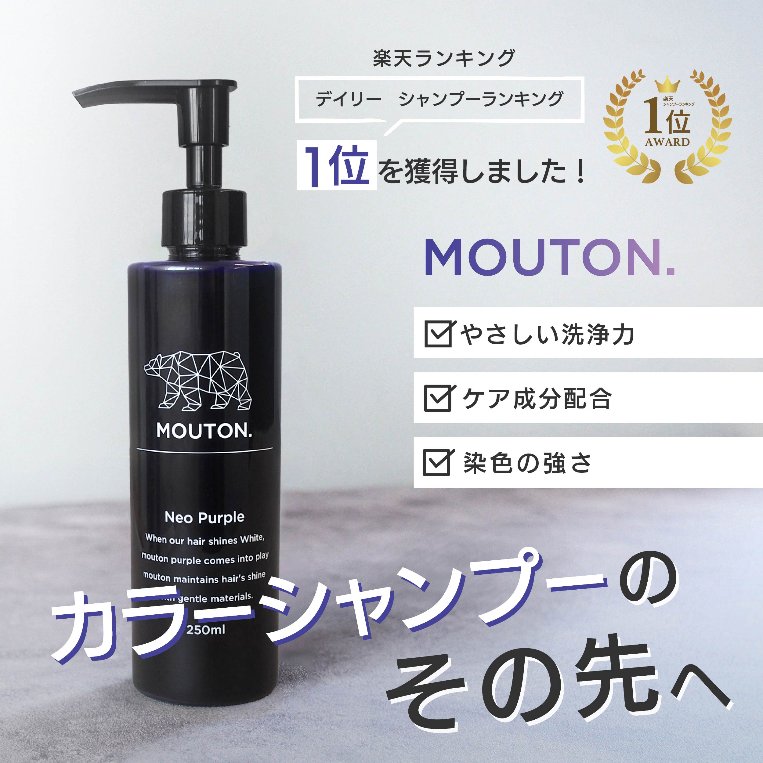 ムラサキシャンプー MOUTON (ムートン) ネオムラサキシャンプー 250mL