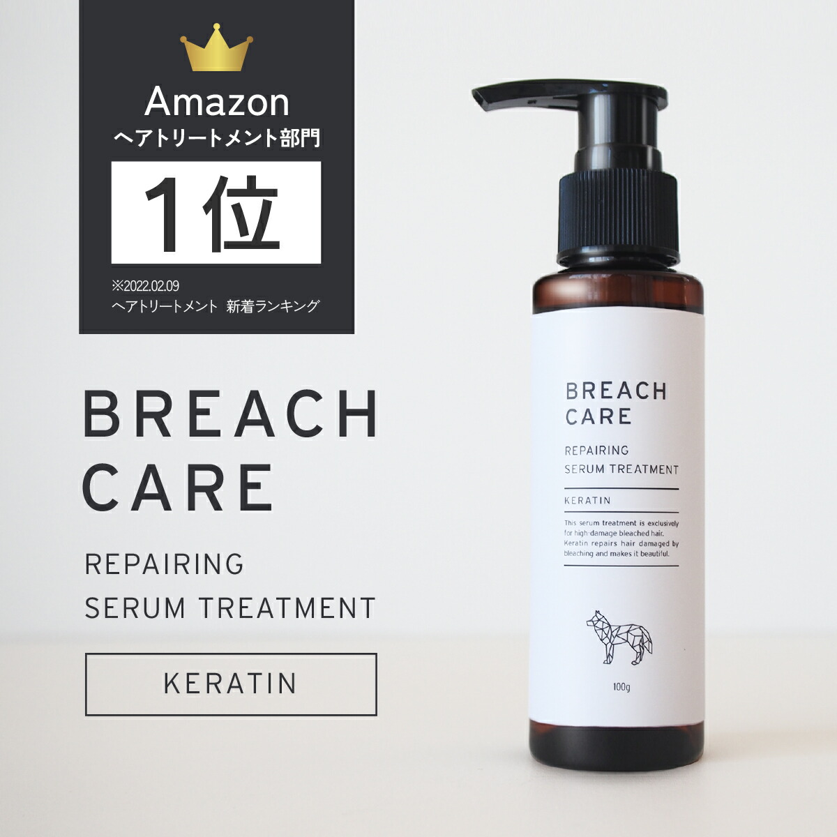 【楽天市場】BREACH CARE ブリーチケア リペアセラム 100g ケラチントリートメント ケラチン原液処方：Cosmec ...