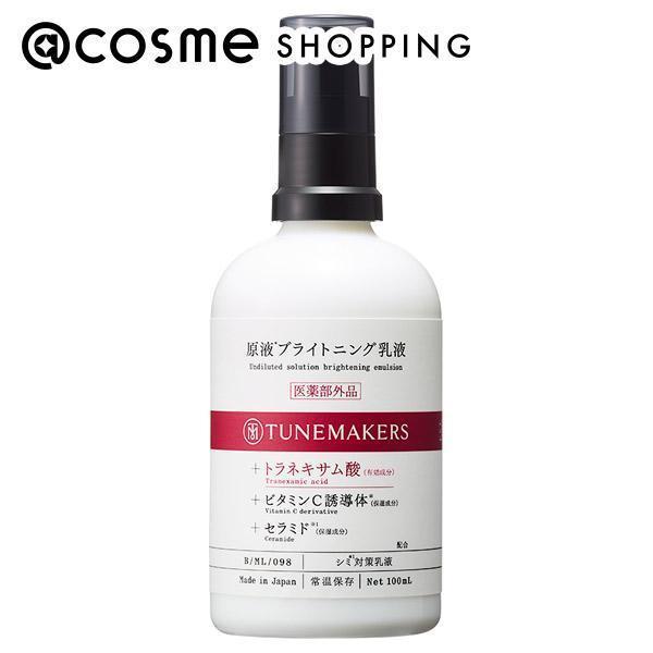 TUNEMAKERS チューンメーカーズ 原液ブライトニング乳液 100ml 乳液 アットコスメ 【在庫限り】