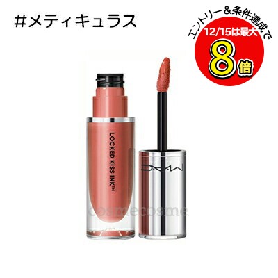 MACリップ 楽天市場】【メール便可】MAC マック ロックド キス インク リップ