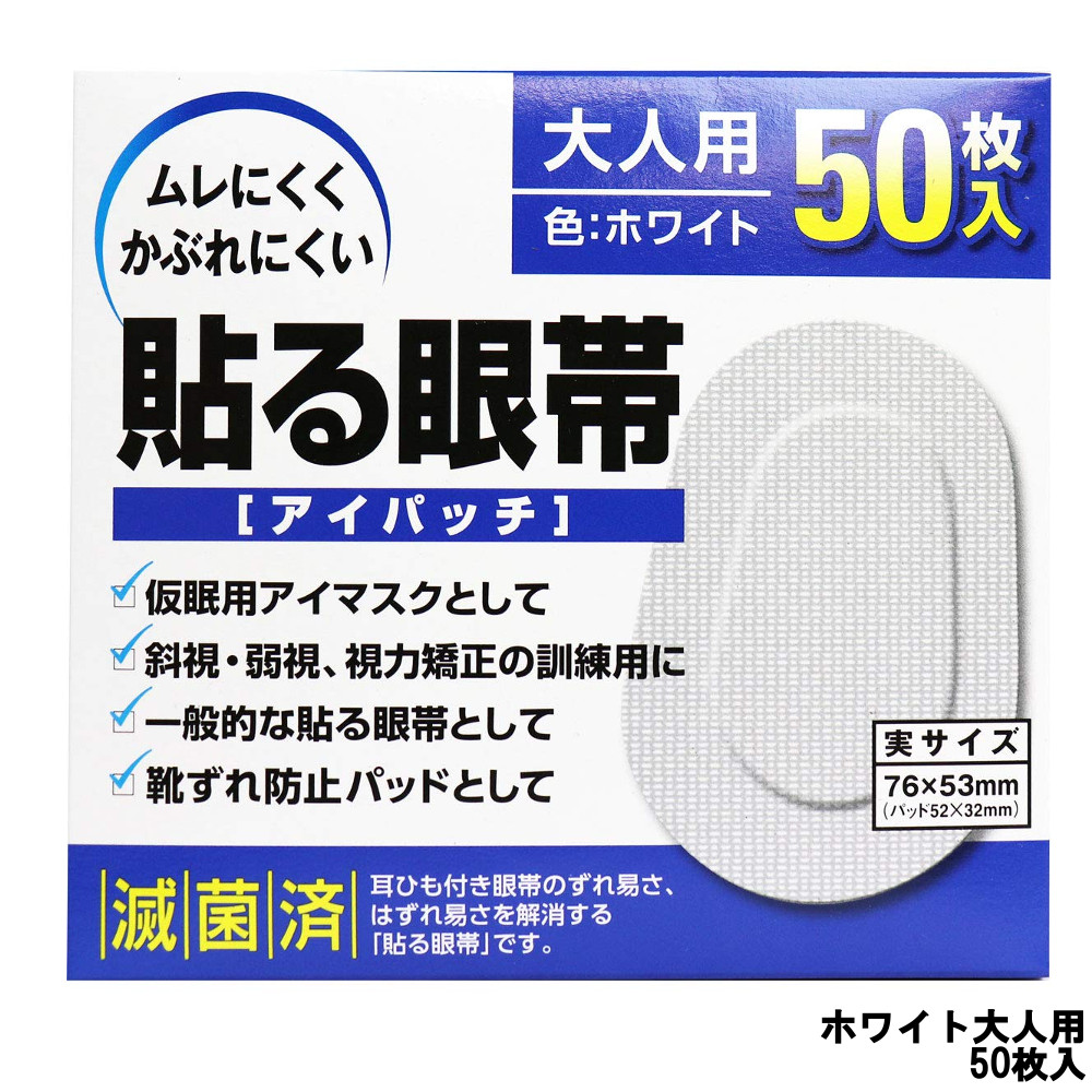 楽天市場 美容オイルプレゼント 大洋製薬 アイパッチ 貼る眼帯 ホワイト 大人用 50枚入 Taiyo 眼帯 貼る タイプ 通気性 不織布 遮光 便利 メガネ 仮眠 アイマスク 斜視 弱視