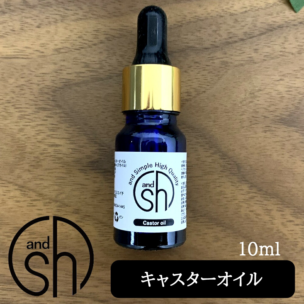 楽天市場 定形外なら送料224円 キャスターオイル 10ml 精製 Sh キャリアオイル ひまし油 ヒマシ油 オイル ボタニカル ヴィーガン フェイスオイル ひまし油 ヒマシ油 カスターオイル キャスターオイルひまし油 0 Tg Tsw 7 スタイル
