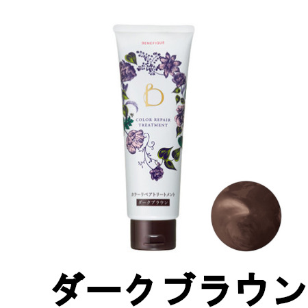 楽天市場 あす楽 資生堂 ベネフィーク カラーリペアトリートメント ダークブラウン 240g Shiseido Benefique カラートリートメント トリートメント ヘアケア ヘアカラー 色持ち 白髪 グレイカラー 5 スタイルキューブ