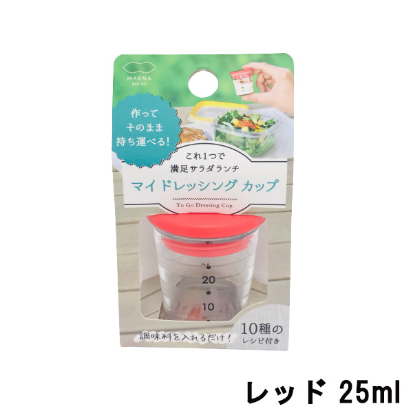 メーカー在庫限り品 あす楽 定形外なら送料224円 マーナ マイドレッシングカップ レッド 25ml ドレッシング カップ サラダ 計量 計量カップ 調味料 調味料入れ たれ ソース キッチン キッチン用品 お弁当 弁当 ランチ ピクニック アウトドア 持ち運び 容器 レシピ 食洗器可