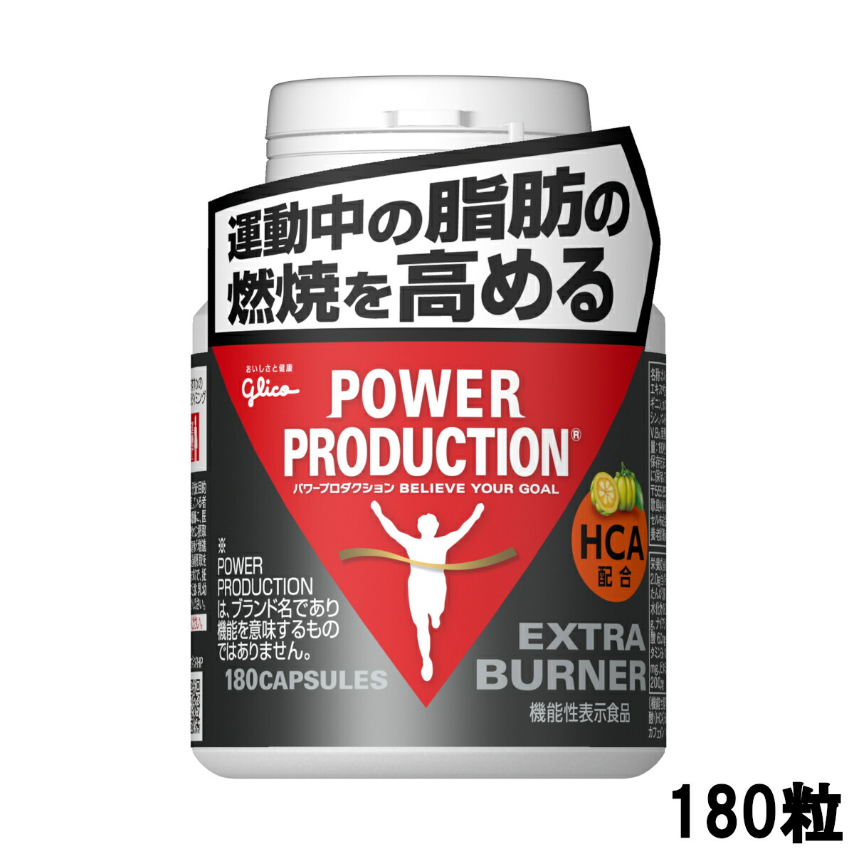 楽天市場 あす楽 定形外なら送料224円 グリコ パワープロダクション エキストラ バーナー 180粒 Glico Powerproduction サプリメント サプリ トレーニング ダイエット 筋トレ 燃焼 燃焼系 脂肪燃焼 ビタミン 運動 運動前 スタイルキューブ