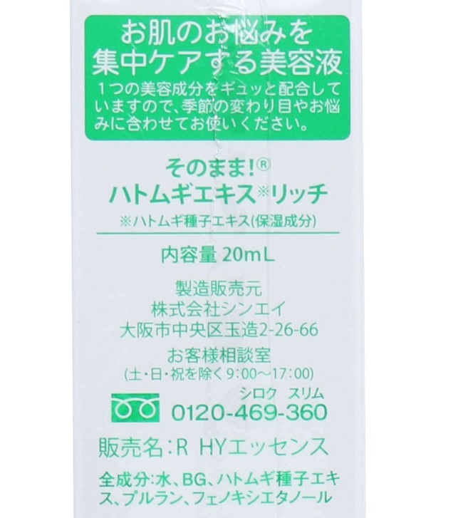 送料込 そのまま ハトムギエキス ハトムギ種子エキス シンエイ リッチ 美容液 ml