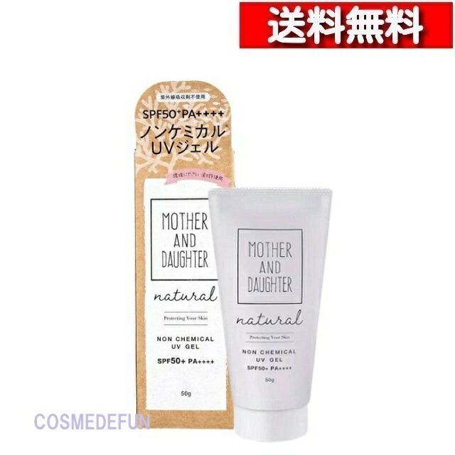 [ P10倍 ][ 3個 セット ] マザーアンドドーター ナチュラル ノンケミカルUVジェル SPF50+ PA++++ 50g [4540811802203] オイルインウォーター処方 サラサラ しっとり お肌 保湿 ツーウェイワールド