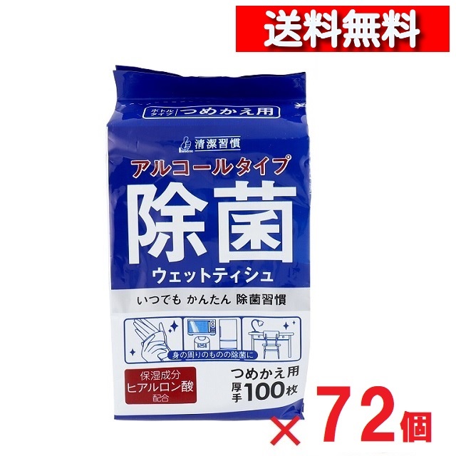 [72個 ケース販売 ] 清潔習慣 アルコール タイプ 除菌 ウェットティッシュ 詰替用 100枚 [4589596691930] 衛生 消毒 感染予防 ウイルス ボトル詰め替え 縦型 オフィス 施設 学校