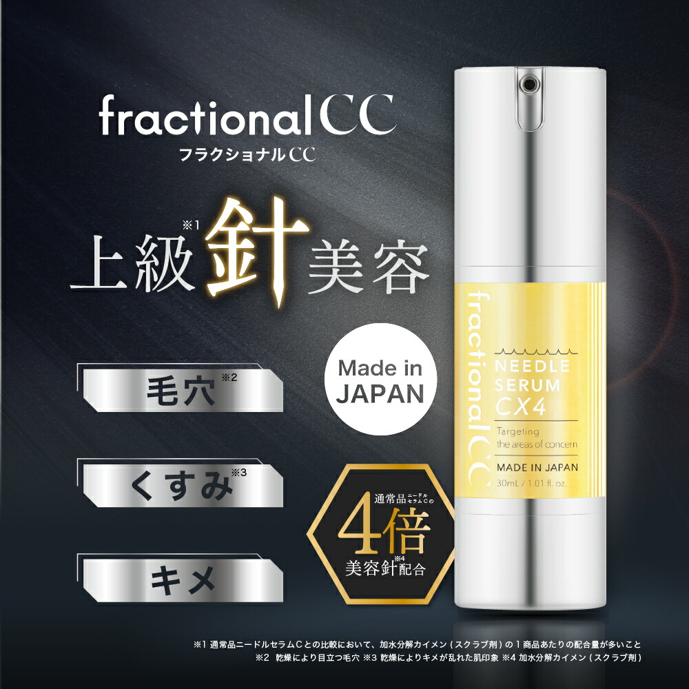 楽天市場】【公式】フラクショナルCC ニードルセラムC 30mL [ 日本製 15万本 美容針 ビタミンC 白玉グルタチオン マイクロニードル  スピキュール 針 CICA VC 美容液 針美容液 ニードル美容液 夜用美容液 毛穴ケア 毛穴 くすみ 透明感 fractionalCC ] :  コスメデリ