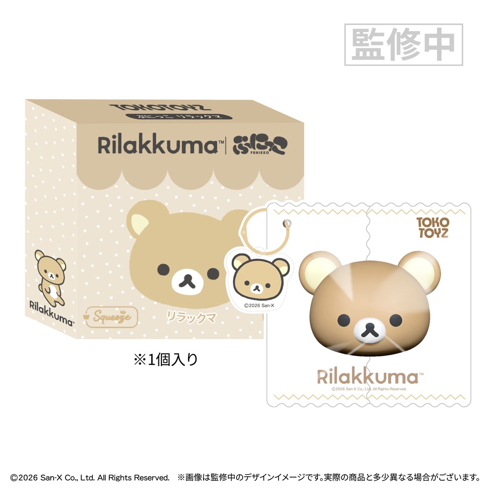 予約受付中・8月上旬発送予定】ぷにっこリラックマ (リラックマ