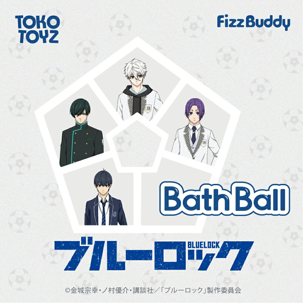 【6/19発売】 ブルーロック バスボール バスボム 入浴料 お風呂 子供 おもちゃ 男の子 女の子 バスタイム FizzBuddy トコトイズ【TOKOTOYZ公式】｜ライフスタイルカンパニー