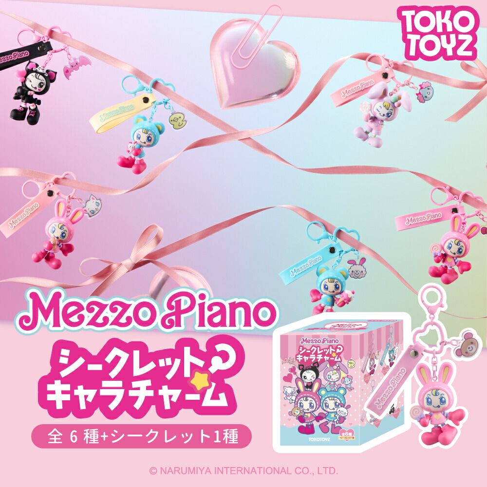 【予約再開・4月下旬発送予定】メゾピアノ シークレットキャラチャーム 全6種+シークレット ナルミヤキャラクターズ MezzoPiano べリエ ホイップ 【TOKOTOYZ公式】プラム ラヴィッチ ロージー エマ おもちゃ コレクション トコトイズ 子供 大人 ボックス 箱買い 8,705円
