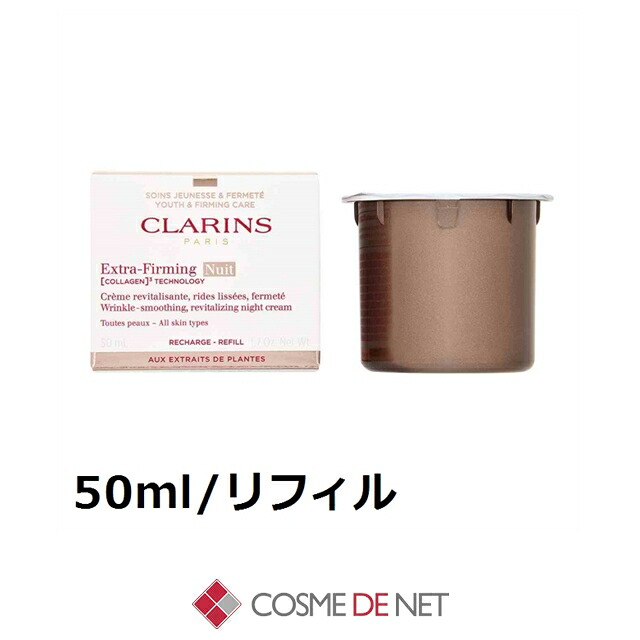 クラランス ファーミング EX ナイト クリーム N オールスキン 50ml/リフィル コスメデネット 肌のハリ 弾力 オールスキン