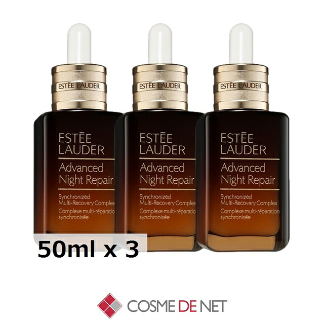 エスティローダー アドバンス ナイト リペア SMR コンプレックス 50ml 【数量限定激安】お得な3個セット コスメデネット エイジング エイジングサイン オールスキン