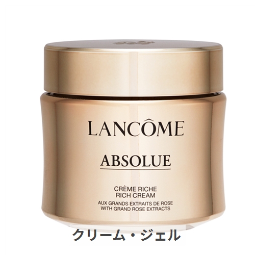 ランコム アプソリュ リッチクリーム 60ml LancomeスーパーSALE 割引