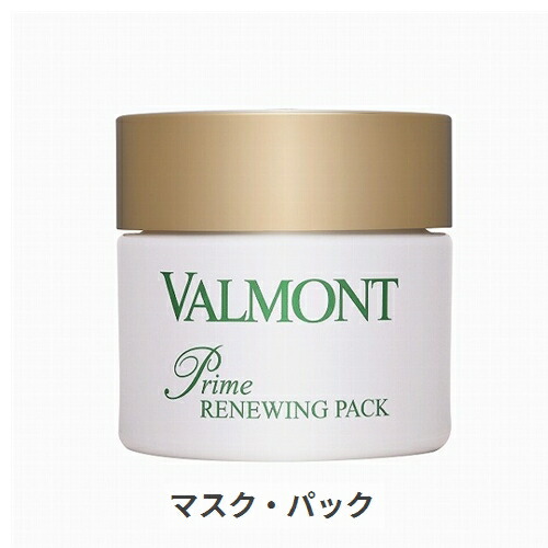 リピーター様限定　【75ML】リニューパック　プライム　VALMONT Prime Renewing Pack - Valmont