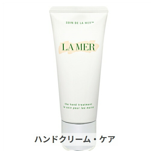 Delamer ドゥラメール ハンドトリートメント 100ml 楽天市場】【送料無料】ラ・メール ザ・ハンド トリートメント