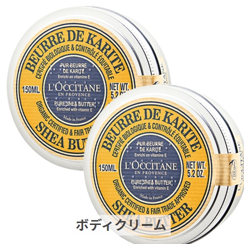 楽天市場】ロクシタン シアバター 150ml 2個セット | ベーシックケア フェイスオイル・バーム L'occitane 39ショップ  サンキュー：コスメデDX