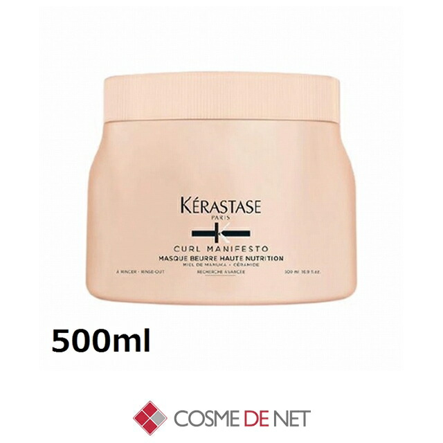 ケラスターゼ カールマニフェスト エクストラリッチ ナリッシング マスク 500ml コスメデネット ウェーブ すべての髪質