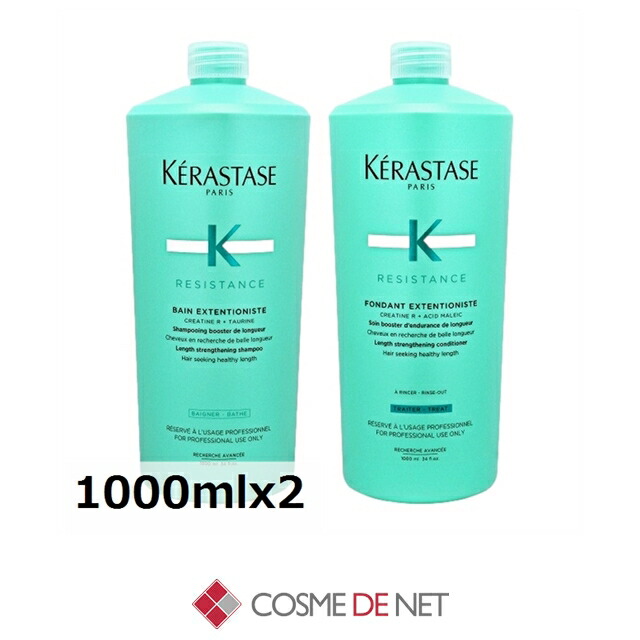 ケラスターゼ レジスタンス RE エクステンショニスト シャンプー＆コンディショナーセット 1000mlx2 サロンサイズ コスメデネット
