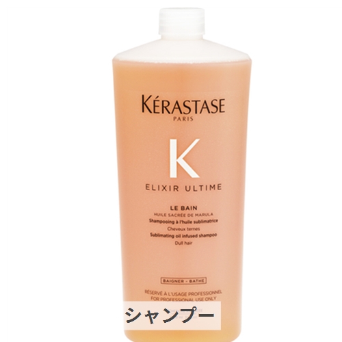 ケラスターゼ Hu エリクシール ウルティム ル バン 油シャンプー 1000ml シャンプー コンディショナー シャンプー Kerastase 39商店 ありがとう マルーラオイル カメリアオイルをミキシングし毛茸に鮮やかツヤを生むシャンプー ツヤのない髪 活力のない髪に 髪の芯から潤