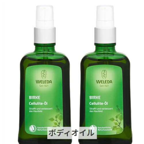 卓越 ヴェレダ ホワイトバーチ ボディシェイプオイル ポンプ 100ml 2個セット WELEDA 39ショップ サンキュー  whitesforracialequity.org