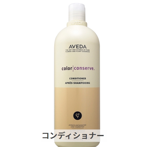 アヴェダ カラーコンサーブ コンディショナー カラーリングヘアー筋用脚 1000ml シャンプー コンディショナー コンディショナー Aveda 39販売店 ありがとう ホホバ種族油分分 キスツスエキス ラブタナム油 など草木基地の条件付けコンポーネントが髪外側の外殻を整頓ます