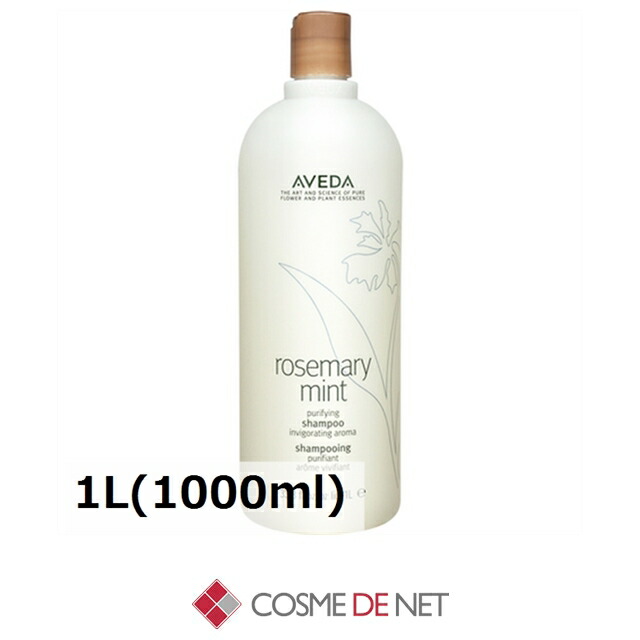 アヴェダ ローズマリーミント ピュリファイング シャンプー 1L(1000ml) コスメデネット すべての髪質