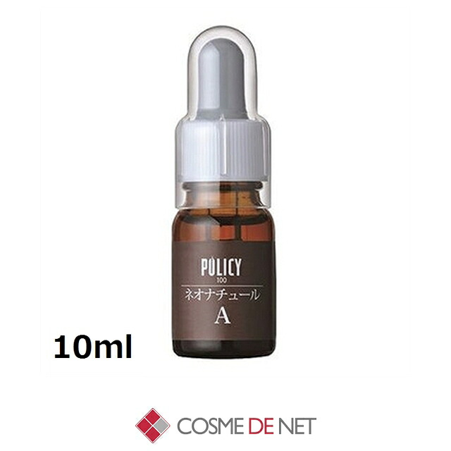 ポリシー ネオナチュールA 10ml コスメデネット