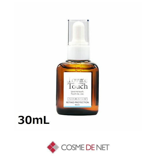 ラブミータッチ レチノプロテクション 30mL コスメデネット