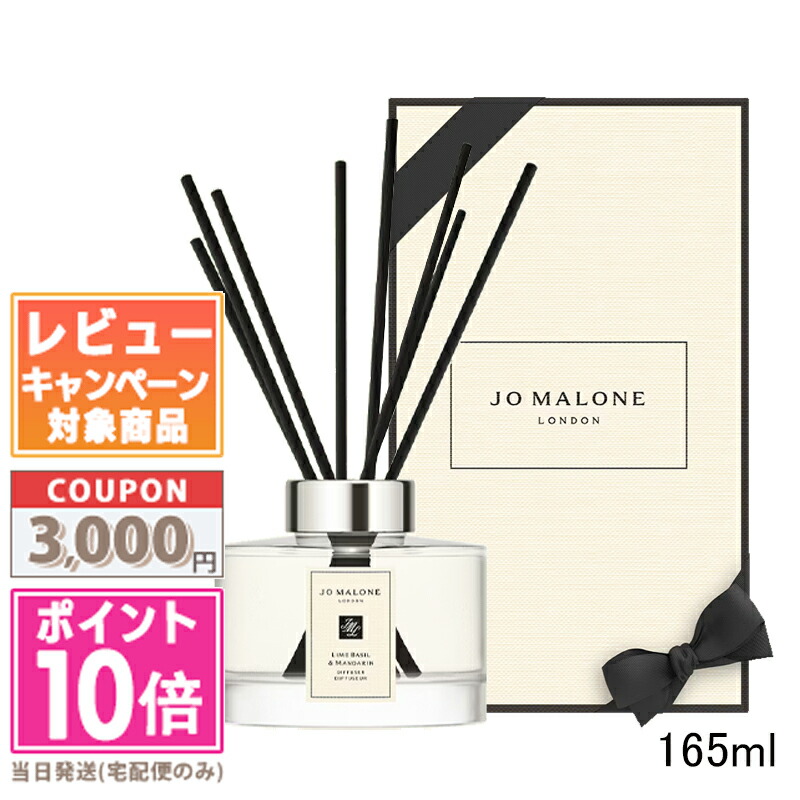 ジョーマローンJO MALONEライムバジル&マンダリンディフューザー165ml ライム バジル ＆ マンダリン コロン | ジョー マローン