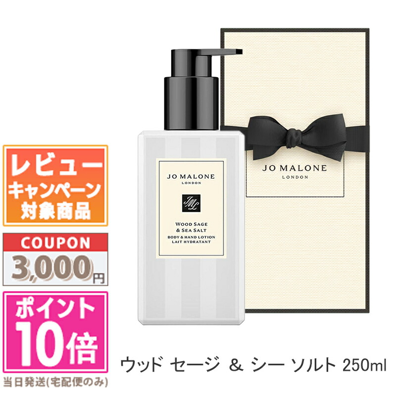 ●尖んがり10倍＆銀行割引引き換え証●JO MALONE ジョー マローン 白木 サルヴィア ＆ シー ソルト 上半身 \u0026 お手てローション剤 250ml【紙袋・箱付き添い人】 【宅配便貨物輸送無料】 差し上げ物 生まれ落ちる日 差し上げ物 15時までの決済突きとめるで即日送りとどける！
