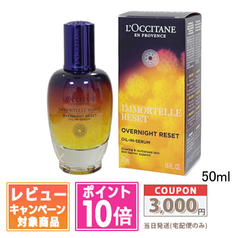 ●尖んがり10倍＆銀行割引クーポン券●LOCCITANE ロクシタン イモーテル オーバーナイトリセットセラム 50ml【宅配便貨物輸送無料】差し上げ物 生まれ落ちる日 差し上げ物  15時までの決済突きとめるで即日送りとどける！