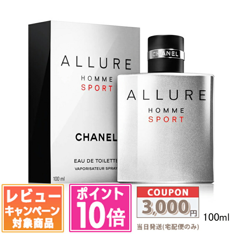 ●ポイント10倍＆割引クーポン●CHANEL シャネル アリュール オム スポーツ EDT SP (ヴァポリザター) 100ml【宅配便送料無料】 ギフト 誕生日 プレゼント 15時までの決済確認で即日発送！｜COSME DIVA