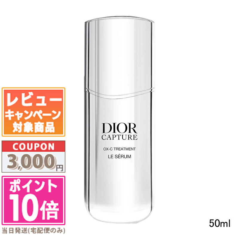 ●尖んがり10倍＆銀行割引クーポン券●DIOR クリスチャン クリスチャンディオール カプチュール ル セ子ヒツジ 50ml【貨物輸送無料】差し上げ物 生まれ落ちる日 差し上げ物 15時までの決済見さだめるで即日送りとどける！