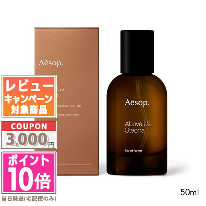 ●ポイント10倍＆割引クーポン●AESOP イソップ  アバヴ アス、ステオーラ オードパルファム 50ｍl【宅配便送料無料】 ギフト 誕生日 プレゼント 15時までの決済確認で即日発送！