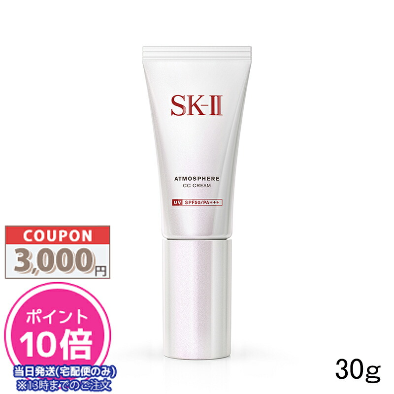 コスメ SK-II - ＳＫ2 アトモスフィアCCクリームの通販 by 気軽にコメントお願いします✩｜エスケーツーならラクマ カウンター -  shineray.com.br