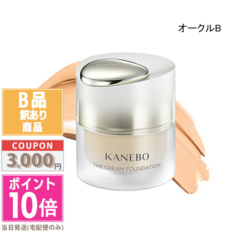 ●ポイント10倍＆割引クーポン●【訳あり】【箱潰れ】KANEBO カネボウ ザ クリームファンデーション オークルB 30ml 【宅配便送料無料】15時までの決済確認で即日発送！