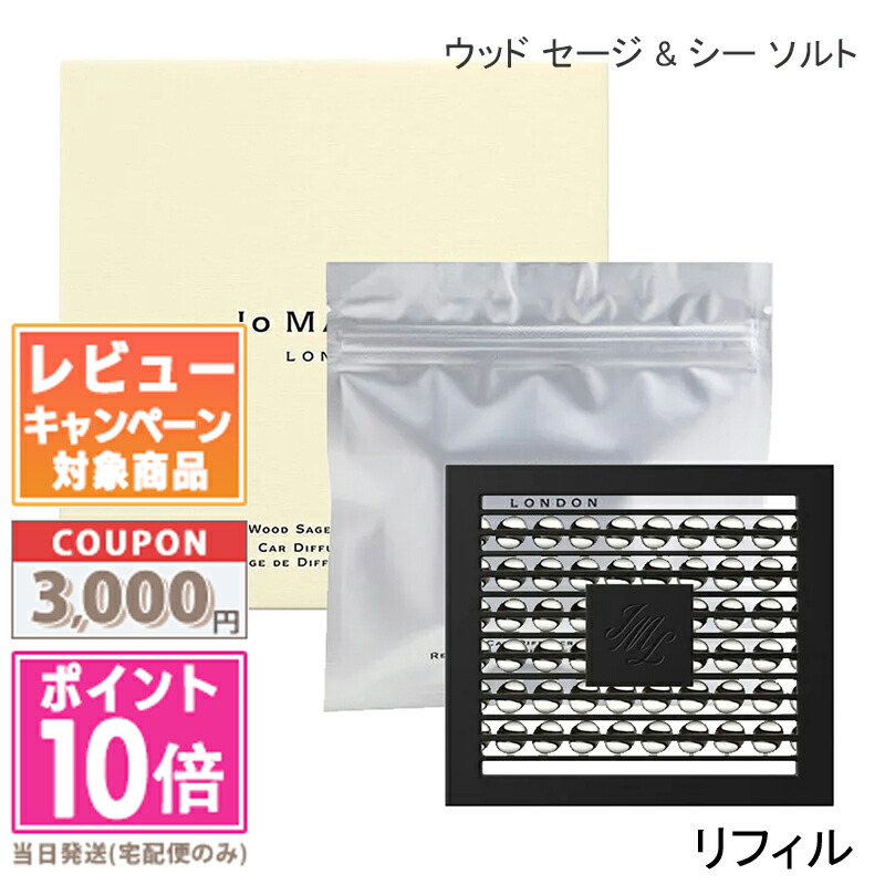 Jo Malone カーディフューザー、未使用レフィルセット JO MALONE LONDON ジョーマローン ウッド セージ ＆ シー ソルト