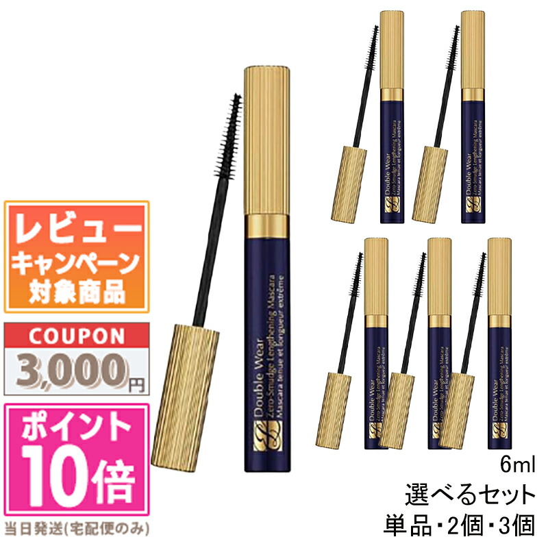 ●ポイント10倍＆割引クーポン●ESTEE LAUDER エスティ ローダー ダブル ウェア ゼロ スマッジ マスカラ #01 ブラック 6ml 単品 / 2個セット / 3個セット【送料無料】 ギフト 誕生日 プレゼント 15時までの決済確認で即日発送！｜COSME DIVA 7,236円