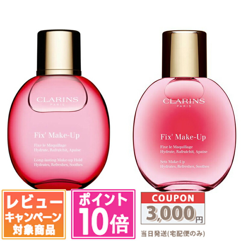 楽天市場】クラランス CLARINS フィックス メイクアップ 50mL 化粧水