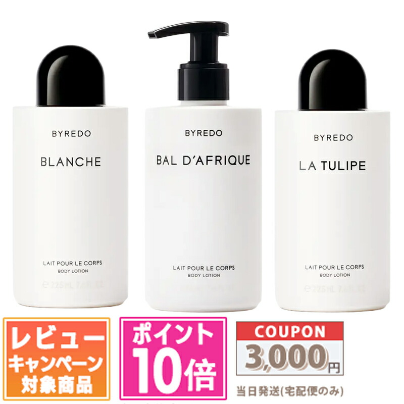 ●ポイント10倍＆割引クーポン●BYREDO バイレード ボディローション ブランシュ / バル ダフリック / チューリップ 225ml【宅配便送料無料】 ギフト 誕生日 プレゼント 15時までの決済確認で即日発送！